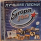 Various - Europa Plus-Лучшие Песни 1